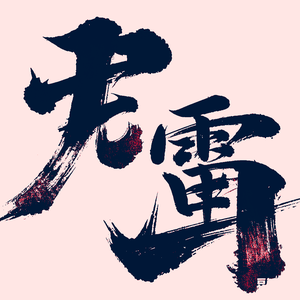 雷子的生活头像