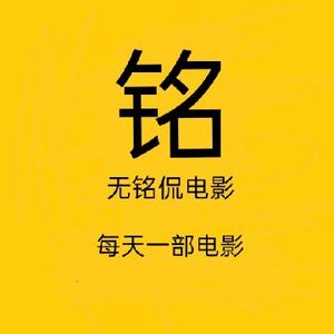 无铭侃电影头像