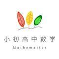 小初高中数学教育达人头像