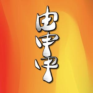 由申甲头像