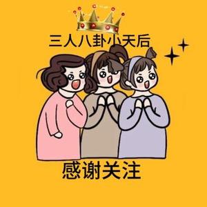 三人八卦小天后头像