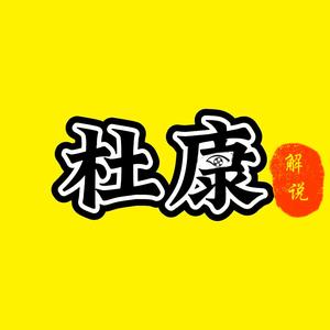 杜康电影头像