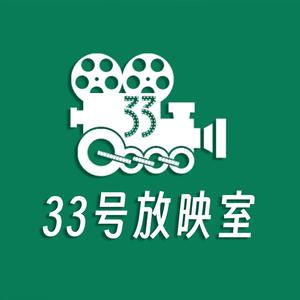 33号放映室头像