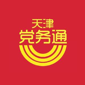 天津党务通头像