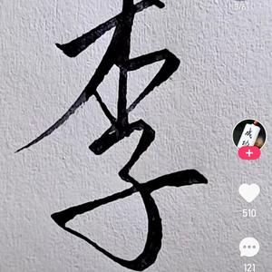 金乡小李头像