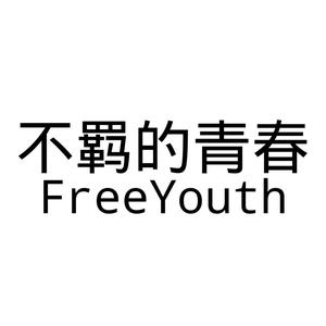 不羁的青春FreeYouth头像