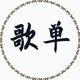 歌单音乐汇头像