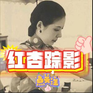 红杏踪影头像