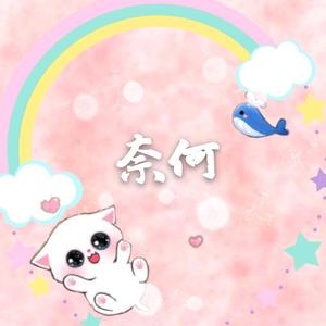 无可奈何天xy头像