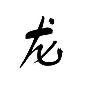 龙探速影头像