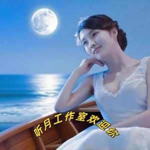 听月工作室头像