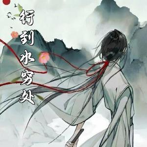 行到水穷处头像
