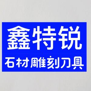 鑫特锐雕刻工具头像