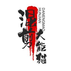 大能猫一哥头像