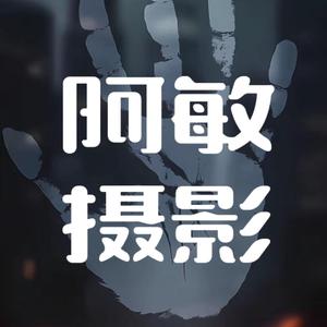 阿敏剪辑头像