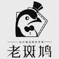 老斑鸠奢侈品鉴定护理头像