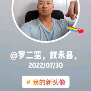 罗二蛮，要挣要省，永远为家头像