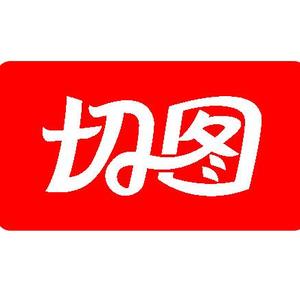切图网阿明头像