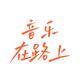 音乐在路上19头像