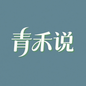 青禾说头像