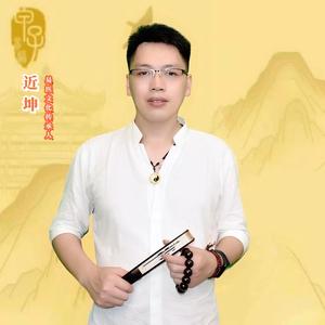 近坤师兄头像