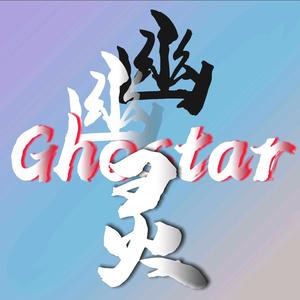 幽幽灵ghostar头像