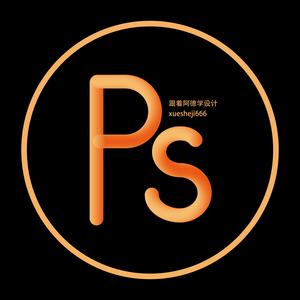 跟着阿德学设计头像