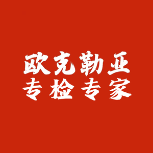 欧克勒亚（专检专家）