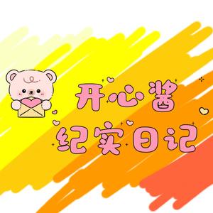 开心酱纪实头像