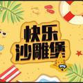 快乐沙雕堡头像