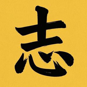 小志说电影头像