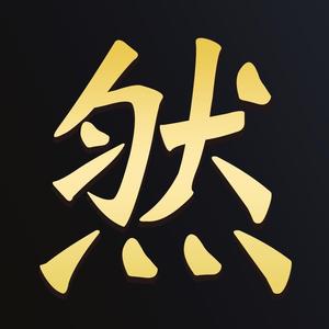 大然讲故事头像