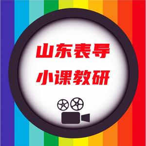 山东表演/导演指南头像