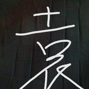 遇你而止头像