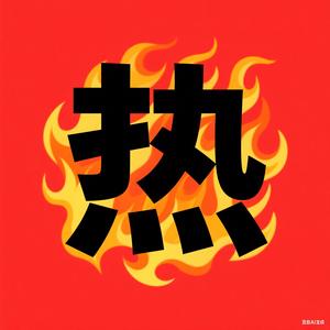 Hot赛事头像