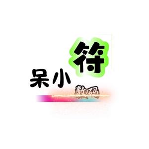 呆小符头像