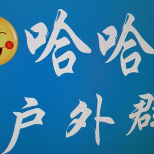 哈哈户外户外群头像