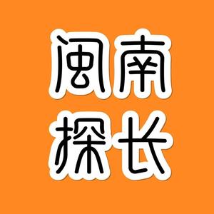 闽南探长头像