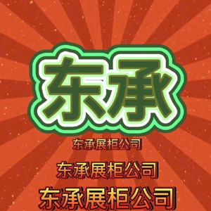 东承酒柜展柜头像