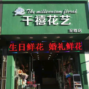 孝义市千禧花艺婚礼头像