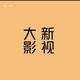 大新剪辑头像