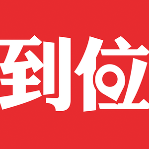 到位app全国运营头像