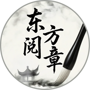 东方阅章头像