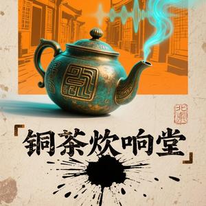 铜茶炊响堂头像