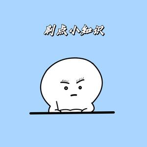 刷点小知识丶头像