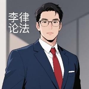 李律论法头像