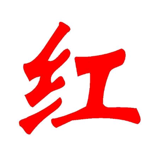 天生红头像