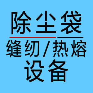 除尘布袋.滤袋.缝纫热熔设备头像