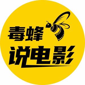 毒蜂说电影11头像