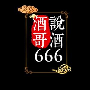 酒哥说酒666头像